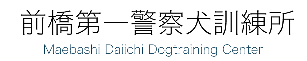 前橋第一警察犬訓練所